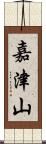嘉津山 Scroll