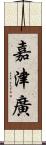 嘉津廣 Scroll