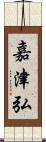 嘉津弘 Scroll