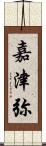 嘉津弥 Scroll