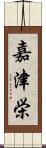 嘉津栄 Scroll
