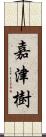 嘉津樹 Scroll