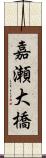 嘉瀬大橋 Scroll