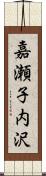 嘉瀬子内沢 Scroll