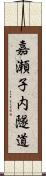 嘉瀬子内隧道 Scroll