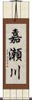 嘉瀬川 Scroll