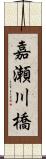 嘉瀬川橋 Scroll