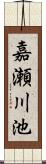 嘉瀬川池 Scroll