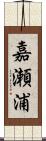 嘉瀬浦 Scroll