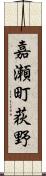 嘉瀬町荻野 Scroll