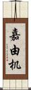 嘉由机 Scroll
