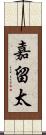 嘉留太 Scroll