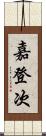 嘉登次 Scroll