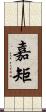 嘉矩 Scroll