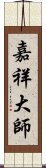 嘉祥大師 Scroll