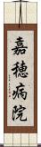嘉穂病院 Scroll