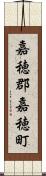 嘉穂郡嘉穂町 Scroll