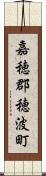 嘉穂郡穂波町 Scroll