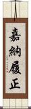 嘉納履正 Scroll