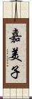 嘉美子 Scroll