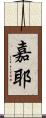 嘉耶 Scroll