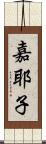 嘉耶子 Scroll