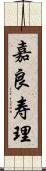 嘉良寿理 Scroll