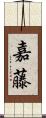 嘉藤 Scroll