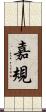 嘉規 Scroll