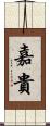 嘉貴 Scroll