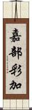 嘉部彩加 Scroll