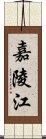 嘉陵江 Scroll