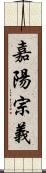 嘉陽宗義 Scroll