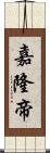 嘉隆帝 Scroll