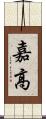 嘉高 Scroll