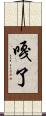 嘎了 Scroll