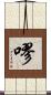 嘐 Scroll