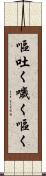 嘔吐く Scroll