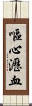 嘔心瀝血 Scroll