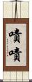 嘖嘖 Scroll