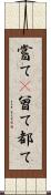 嘗て(P) Scroll