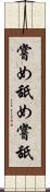 嘗め Scroll