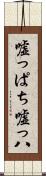 嘘っぱち Scroll