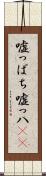 嘘っぱち Scroll