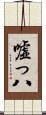 嘘っ八 Scroll