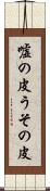 嘘の皮 Scroll