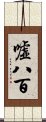 嘘八百 Scroll