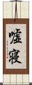 嘘寝 Scroll