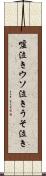 嘘泣き Scroll