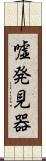 嘘発見器 Scroll